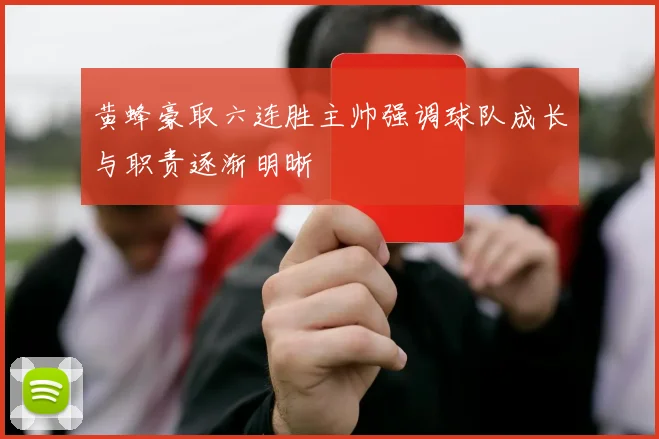 黄蜂豪取六连胜主帅强调球队成长与职责逐渐明晰