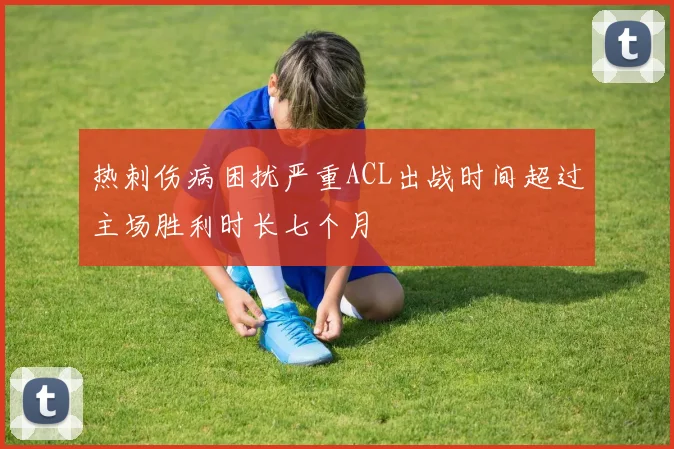 热刺伤病困扰严重ACL出战时间超过主场胜利时长七个月
