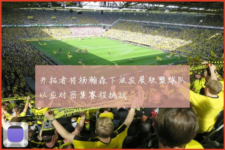 开拓者将杨瀚森下放发展联盟球队以应对密集赛程挑战