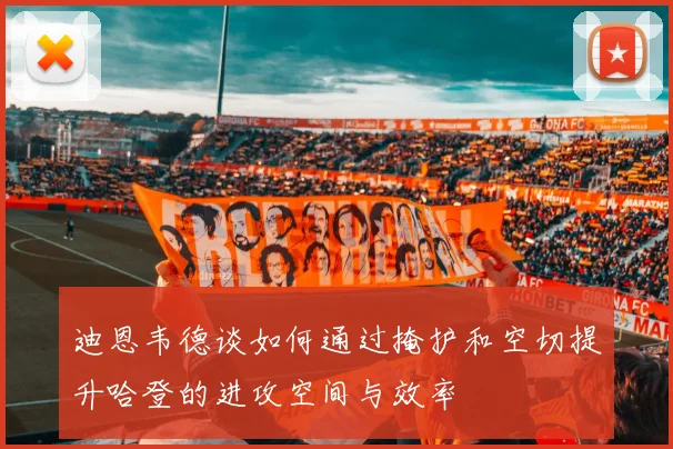 迪恩韦德谈如何通过掩护和空切提升哈登的进攻空间与效率