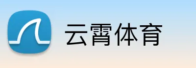 云霄体育 Logo